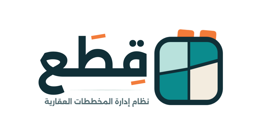 قِطَع - نظام إدارة المخططات العقارية